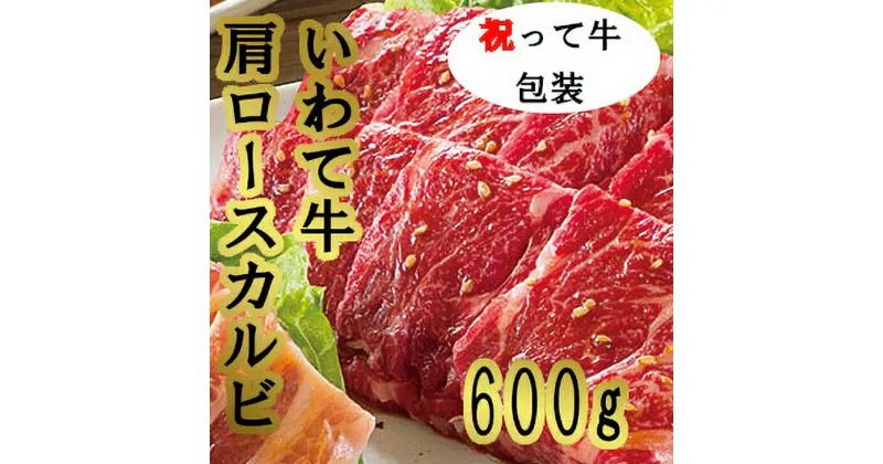 【ふるさと納税】祝って牛肩ロースカルビ 焼肉用 600g 国産 肉 牛肉 カルビ 肩ロース バーベキュー BBQ キャンプ ※着日指定不可※離島への配送不可