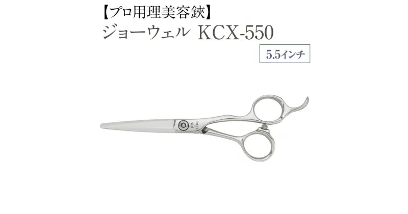 【ふるさと納税】【プロ用理美容鋏】ジョーウェルKCX-550 鋏 ハサミ 理美容 カット プロ はさみ※離島への配送不可