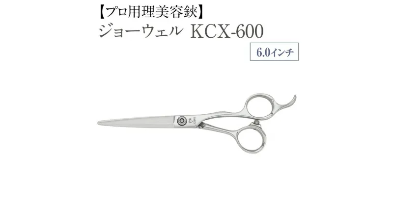 【ふるさと納税】【プロ用理美容鋏】ジョーウェルKCX-600 鋏 ハサミ 理美容 カット プロ はさみ※離島への配送不可