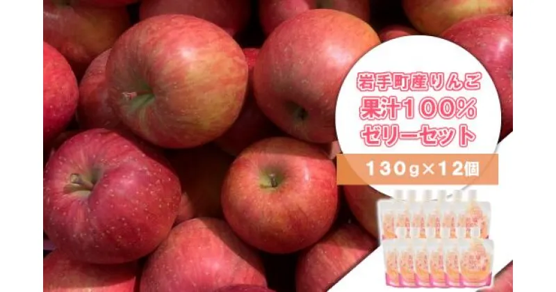 【ふるさと納税】【先行予約：2025年1月より順次発送】岩手町産 りんごの果実 100％ ゼリー（130g×12個）りんご リンゴ 100％ フルーツ 果物 ぜりー ※着日指定不可※離島への配送不可