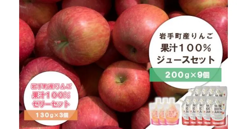 【ふるさと納税】【先行予約：2025年1月より順次発送】岩手町産 りんごの果実 100％ ジュース・ゼリーセット りんご リンゴ 100％ フルーツ 果物 じゅーす ドリンク リンゴジュース ※着日指定不可※離島への配送不可