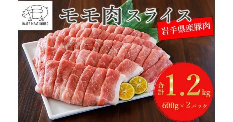 【ふるさと納税】【岩手町産100%】岩手県産 豚肉モモ スライス 約1.2kg 国産 豚肉 肉 豚 お肉 もも肉 豚もも肉 モモスライス 小分け 焼肉 野菜炒め 生姜焼き ※着日指定不可※離島への配送不可