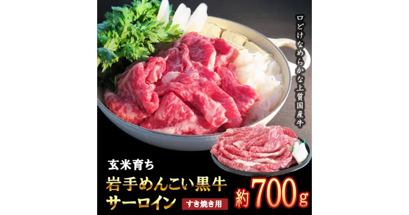 【ふるさと納税】岩手めんこい黒牛 サーロイン すき焼き 約700g 国産 牛肉 肉 焼肉 牛丼 小分け 冷凍 お肉 ※着日指定不可※離島への配送不可