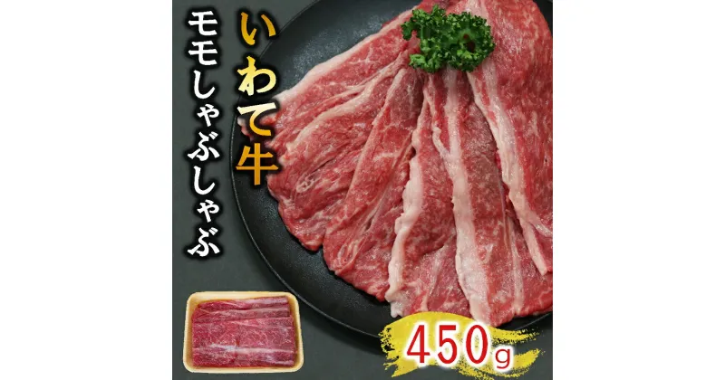 【ふるさと納税】【いわて牛】岩手県産 黒毛和牛 モモ しゃぶしゃぶ用 450g 国産 牛肉 肉 すき焼き 鍋 小分け 冷凍 お肉 もも肉 和牛 ※着日指定不可※離島への配送不可