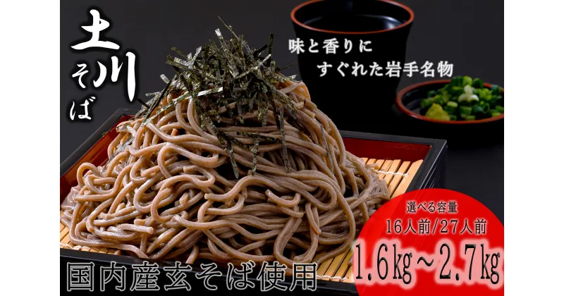 【ふるさと納税】岩手名物　土川そば　1.6kg～2.7kg 蕎麦 乾麺 ギフト 贈り物 干そば 年越しそば