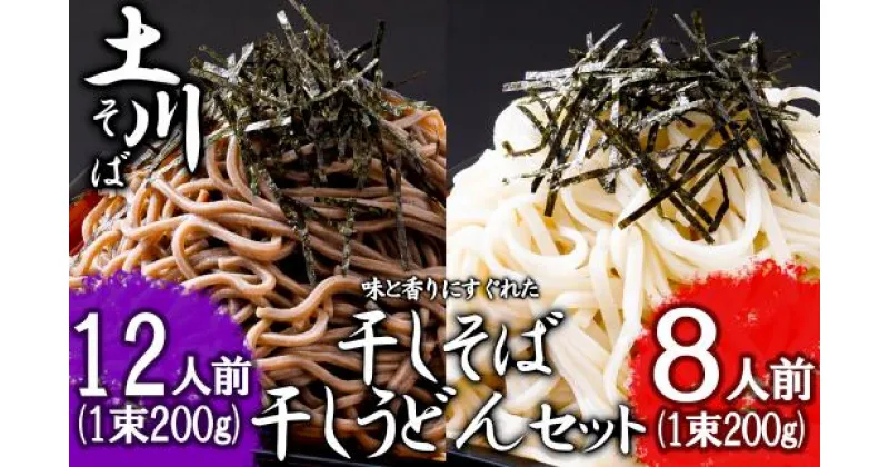 【ふるさと納税】岩手名物「土川そば（6束）」と「うどん（4束）」セット 蕎麦 そば 乾麺 ギフト 贈り物 干そば 年越しそば セット ※離島への配送不可