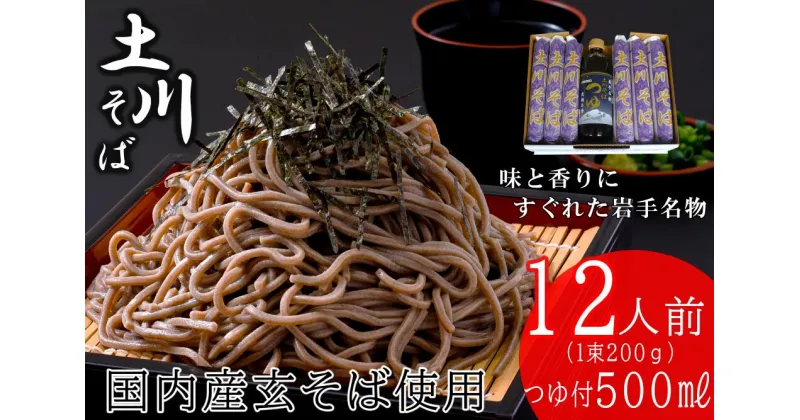 【ふるさと納税】岩手名物「土川そば（6束）」と「そばつゆ」セット 蕎麦 乾麺 ギフト 贈り物 干そば 年越しそば セット ※離島への配送不可