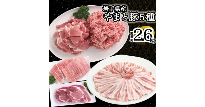 【ふるさと納税】岩手県産 やまと豚5種2.6 kg 肉 豚肉 国産 やまと豚 鍋 焼肉 豚ロース 豚バラ 豚こま モモスライス ひき肉 とんかつ 生姜焼き しゃぶしゃぶ セット 岩手※離島への配送不可