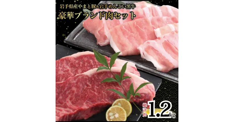 【ふるさと納税】岩手県産 やまと豚&岩手めんこい黒牛 豪華ブランド肉セット 国産 肉 鍋 焼肉 すき焼き 豚肉 牛肉 豚ロース しゃぶしゃぶ ステーキ 岩手※離島への配送不可