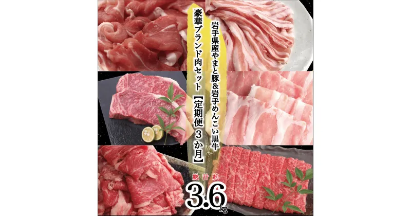 【ふるさと納税】岩手県産 やまと豚&岩手めんこい黒牛 豪華ブランド肉セット【定期便3か月】 国産 肉 鍋 焼肉 すき焼き 豚肉 牛肉 豚ロース 豚バラ 豚こま しゃぶしゃぶ ステーキ 切り落とし すきやき 定期便 岩手※離島への配送不可