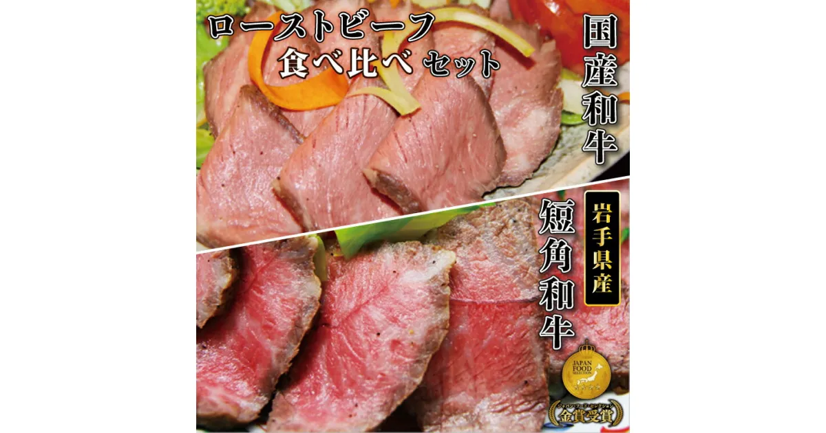 【ふるさと納税】ローストビーフ 短角牛 黒毛和牛 選べる 400g 800g 牛肉 肉 和牛 赤身 食べ比べ ローストビーフ セット スライス 小分け ソース付き 200g ギフト 冷凍 人気 おすすめ ろーすとびーふ 岩手県産