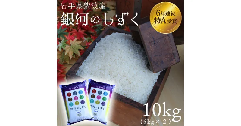 【ふるさと納税】米 10kg 特A受賞【銀河のしずく】10kg（5kg×2袋）令和6年産 岩手県 紫波町産 おこめ ふるさと納税 (AD039)