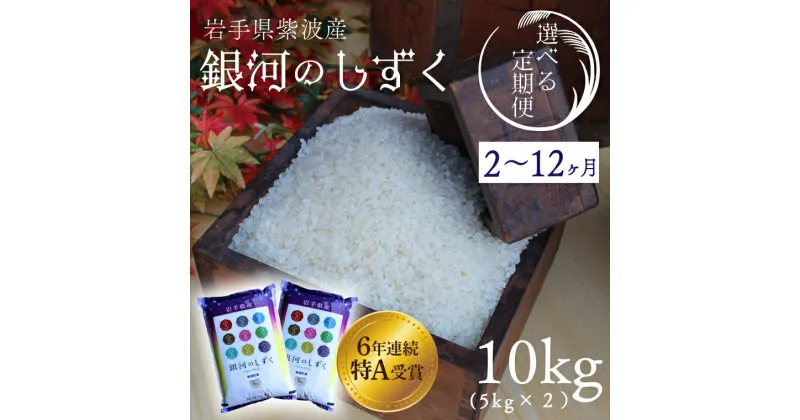 【ふるさと納税】米 定期便 10kg 特A受賞【銀河のしずく】10kg（5kg×2袋）令和6年産【選べる定期便】 ふるさと納税 米 岩手県 2ヶ月 3ヶ月 6ヶ月 12ヵ月 岩手県紫波町産