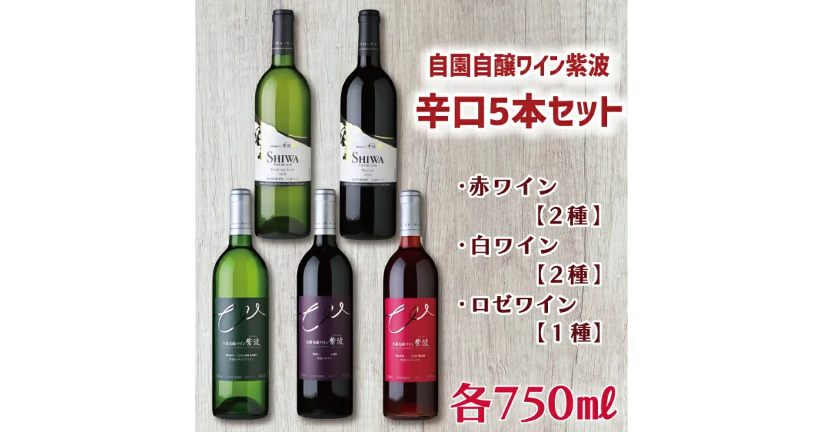 【ふるさと納税】 産地限定 ワインぶどう品種 使用 自園自醸ワイン紫波辛口5本セット ふるさと納税 紫波町産 テロワール ワイン （AL035）