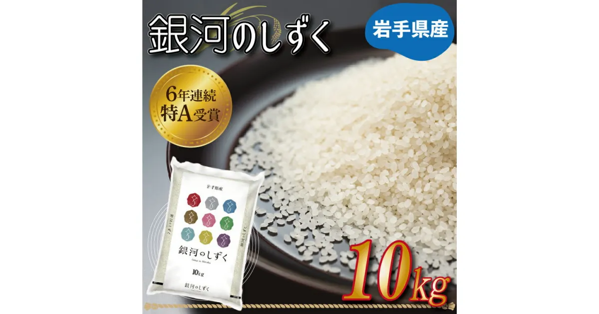 【ふるさと納税】 米「銀河のしずく 10kg」★令和6年産★ 特A受賞 岩手県産 岩手オリジナル おこめ ブランド さめても美味しさ変わらず (AE150)