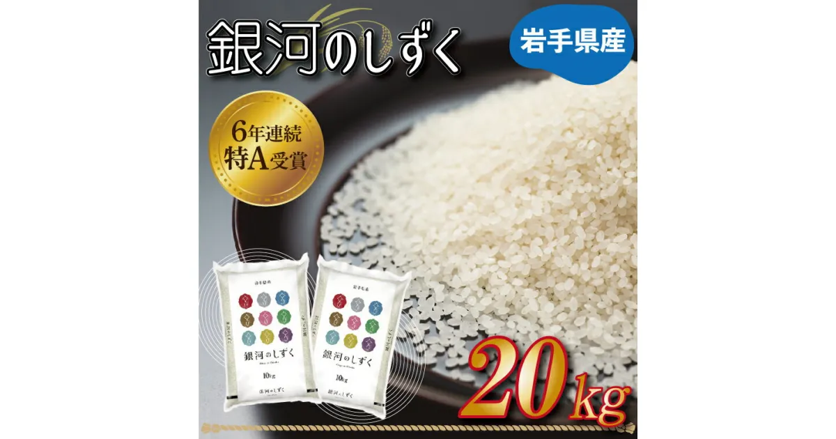 【ふるさと納税】岩手県産 米 「銀河のしず 20kg（10kg×2袋）」★令和6年産★ 特A受賞 おこめ (AE155)