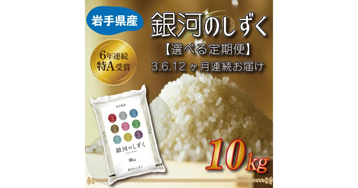 【ふるさと納税】★令和6年産★【特A受賞】【銀河のしずく】米 定期便 10kg 単品 2ヶ月 3ヶ月 6ヶ月 9ヶ月 白米【選べる定期便】 岩手産 おこめ