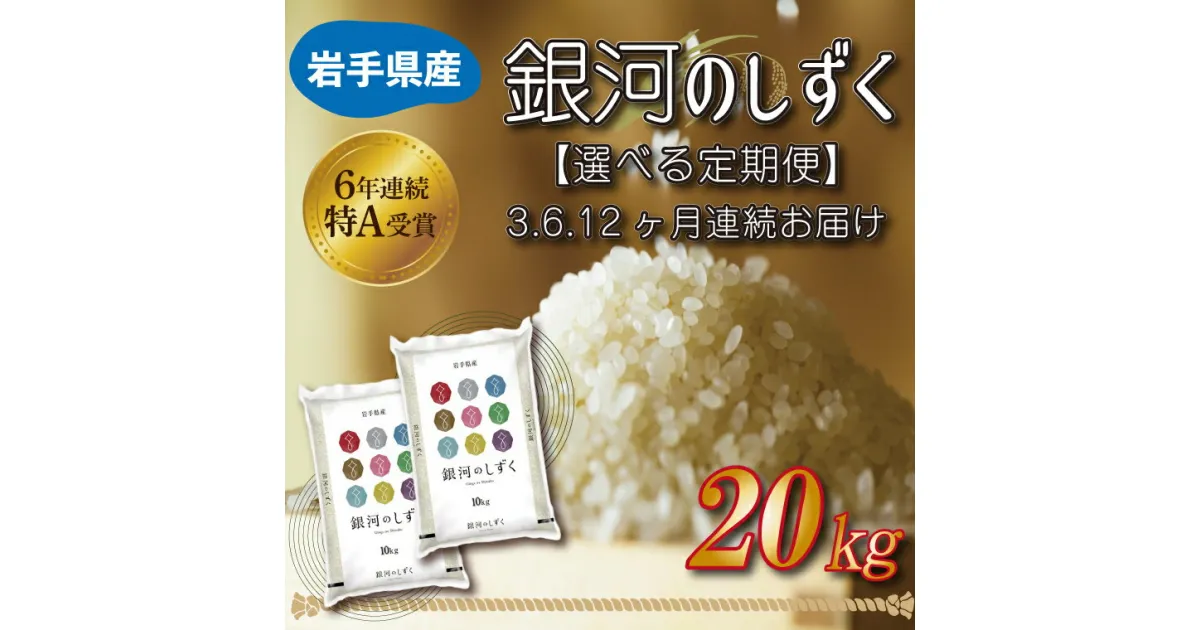 【ふるさと納税】 【特A受賞】岩手県定期便 20kg 令和6年産 白米 【選べる定期便】2ヶ月 3ヶ月 6ヶ月 9ヶ月 岩手県産ふるさと納税 米 岩手県 【銀河のしずく】 20kg (10kg×2袋)