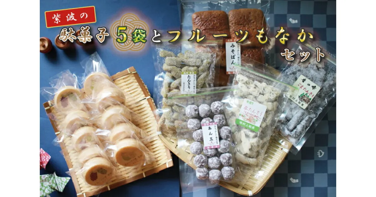 【ふるさと納税】 紫波の駄菓子とフルーツもなかセット（BK002-1）