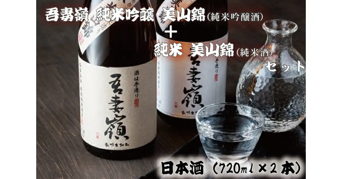 【ふるさと納税】日本酒 飲み比べセット ギフト 吾妻嶺　純米吟醸 美山錦・純米 美山錦 セット（BY001-1）