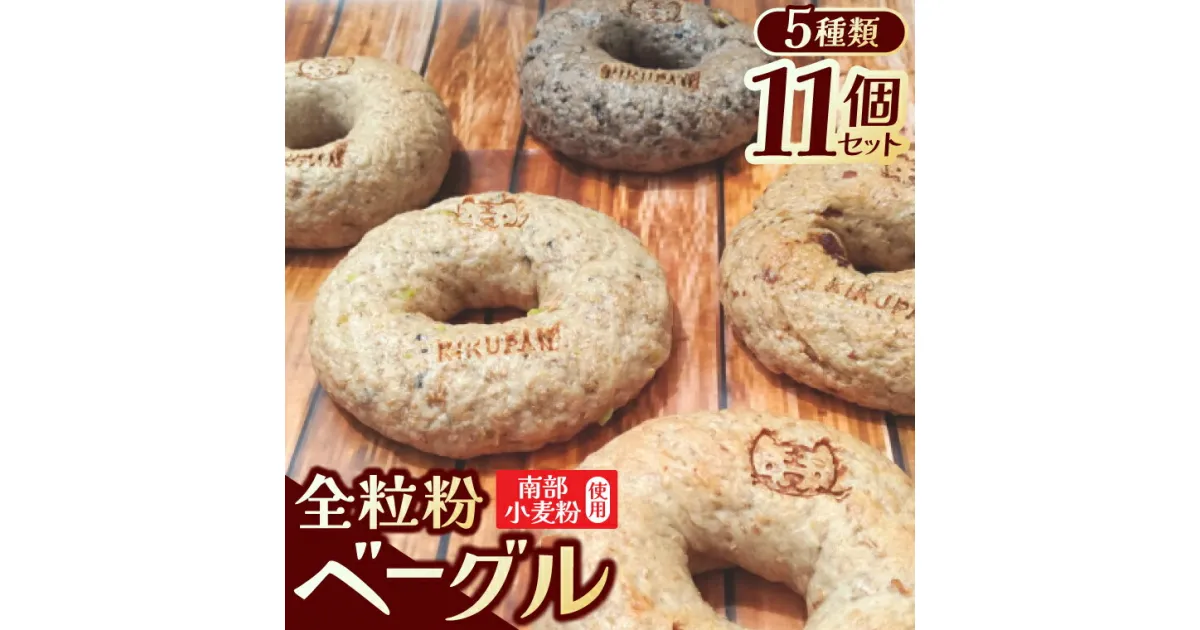 【ふるさと納税】全粒粉 100% 南部小麦 パン 「 全粒粉 ベーグル 11個セット」食物繊維 鉄分 ビタミンB1 VB1 栄養たっぷり 5種 プレーン レーズン りんご 青豆＆黒豆 ごま＆くるみ (AF007-2)