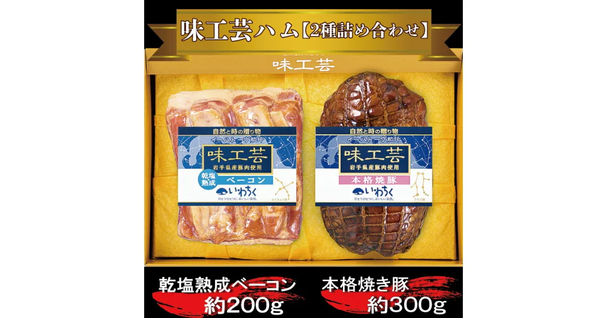 【ふるさと納税】「乾塩・熟成ベーコン」「本格 焼豚」詰合せ　ギフト　贈答用に最適　「味工芸2種詰合せ」(AB002)