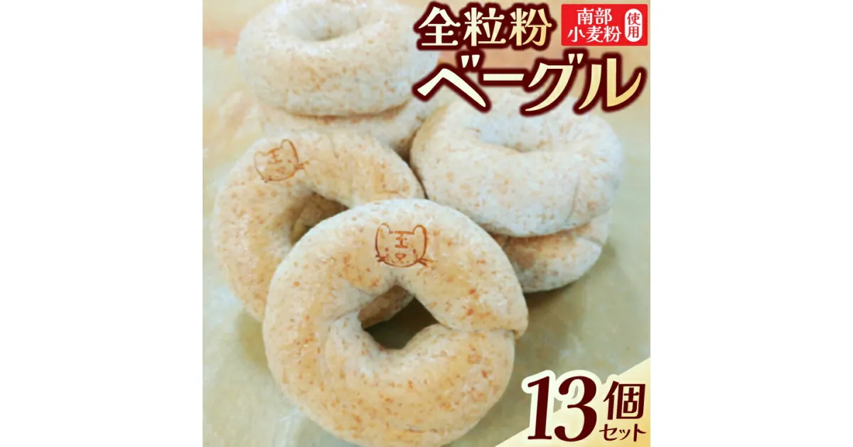 【ふるさと納税】南部小麦 パン「全粒粉ベーグル13個セット」食物繊維 鉄分 ビタミンB1 VB1 栄養たっぷり(AF003-2)