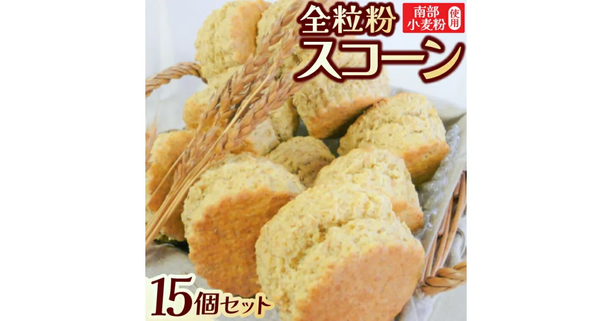 【ふるさと納税】冷凍 南部小麦使用 「全粒粉スコーン15個セット」食物繊維 鉄分 ビタミンB1 VB1 栄養たっぷり ふんわり食感 朝食 間食 時短　(AF002-2)