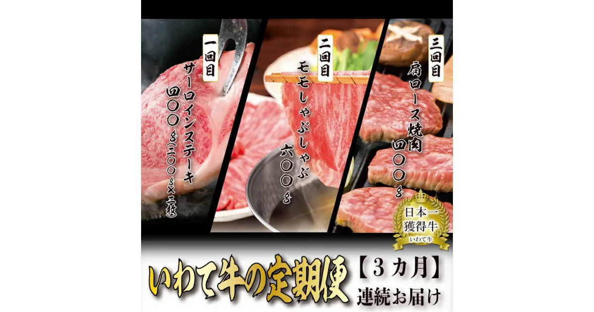 【ふるさと納税】定期便 黒毛和牛 3種のお肉 ステーキ すき焼き・しゃぶしゃぶ 焼き肉 赤身 a4 国産牛 和牛 冷蔵 5万【3か月連続お届け】「いわて牛の定期便 」 （AB022）