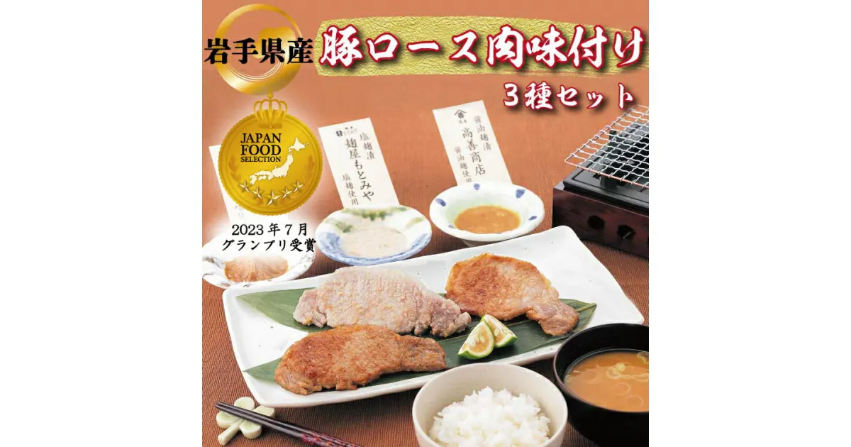 【ふるさと納税】 肉 豚肉 小分け 焼肉 食べ比べ 岩手県産豚ロース肉味付け3種セット （AB033-1）