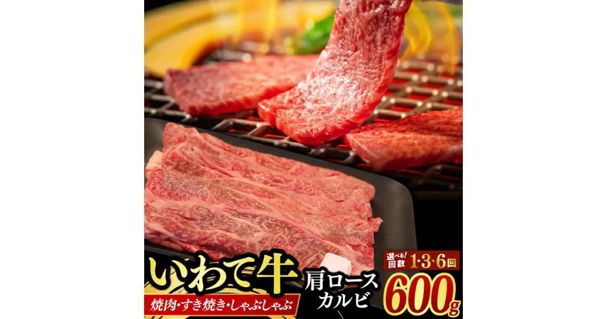 【ふるさと納税】いわて牛 肩ロース カルビ 600g 【選べる回数】 いわて牛 岩手県産 黒毛和牛 定期便 肉 牛肉 焼肉 すき焼き しゃぶしゃぶ 赤身 a4 国産牛 和牛 冷蔵 焼肉 600g (AB042-3 | AB018-1 | AB019-1)