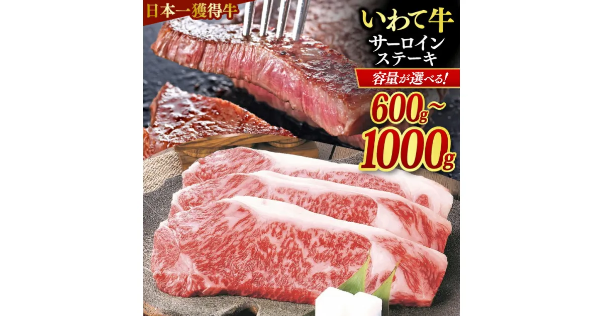 【ふるさと納税】サーロインステーキ いわて牛 黒毛和牛 【選べる容量600g | 1kg 】 ステーキ サーロイン 国産 和牛 牛肉 ブランド牛 A4ランク 赤身 ギフト 冷凍 (AB034-3 | AB013)