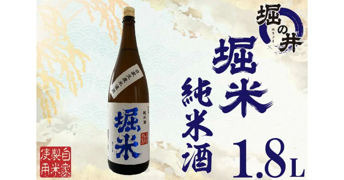 【ふるさと納税】日本酒 1.8l ギフト 【堀の井】堀米（ほりごめ）純米酒1.8L（AX010）