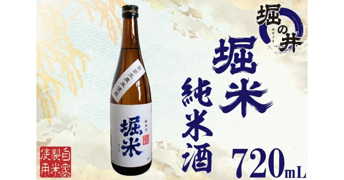 【ふるさと納税】日本酒 ギフト 【堀の井】堀米（ほりごめ）純米酒720ml（AX011）