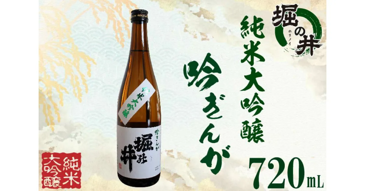 【ふるさと納税】日本酒 ギフト 純米大吟醸 【堀の井】純米大吟醸「吟ぎんが」720ml (AX004-1)