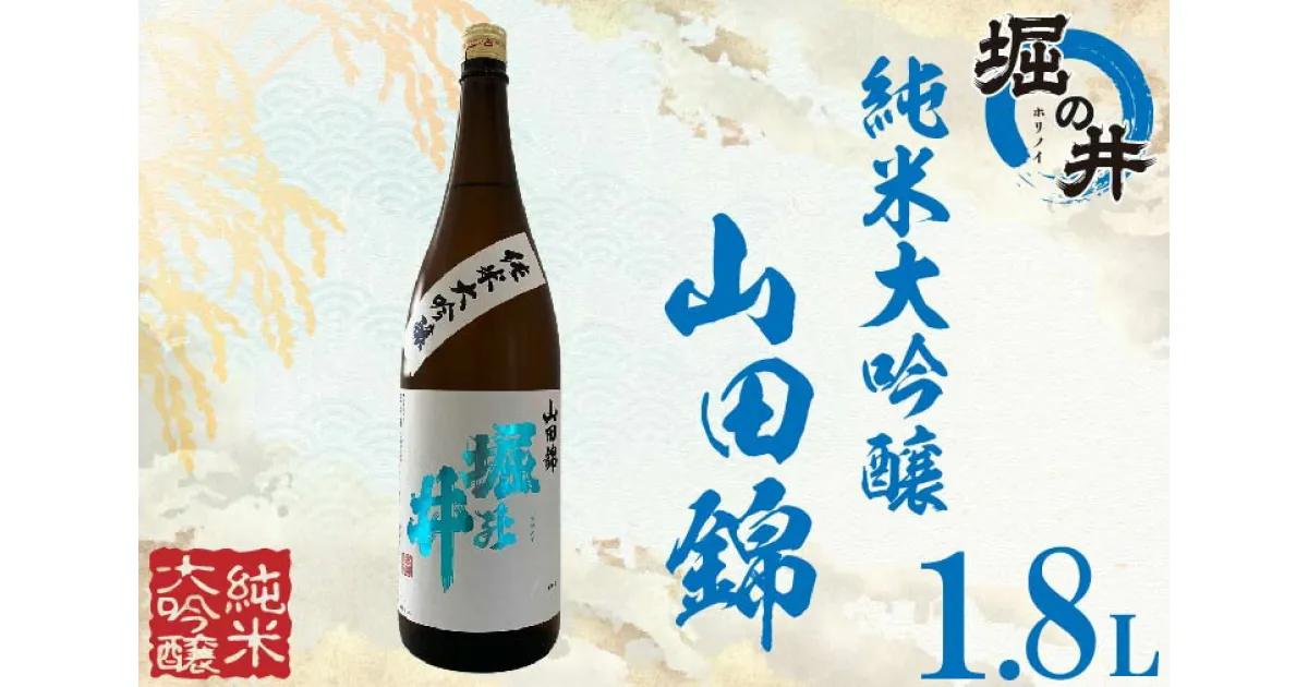 【ふるさと納税】日本酒 1.8l ギフト 純米大吟醸 【堀の井】純米大吟醸「山田錦」1.8L（AX005）