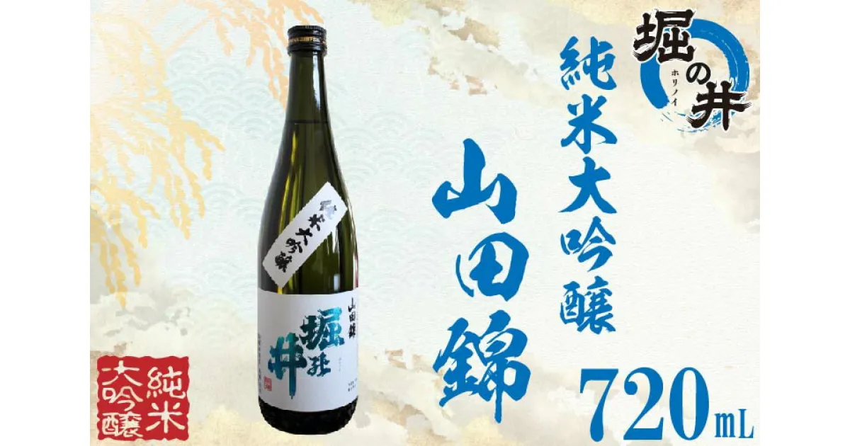 【ふるさと納税】日本酒 ギフト 純米大吟醸 【堀の井】純米大吟醸「山田錦」720ml（AX013）