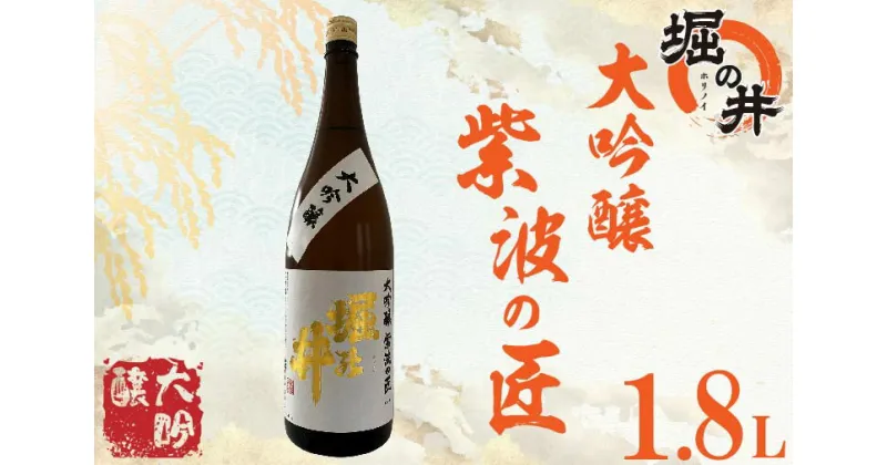 【ふるさと納税】日本酒 1.8l ギフト 【堀の井】大吟醸「紫波の匠」1.8L（AX014）