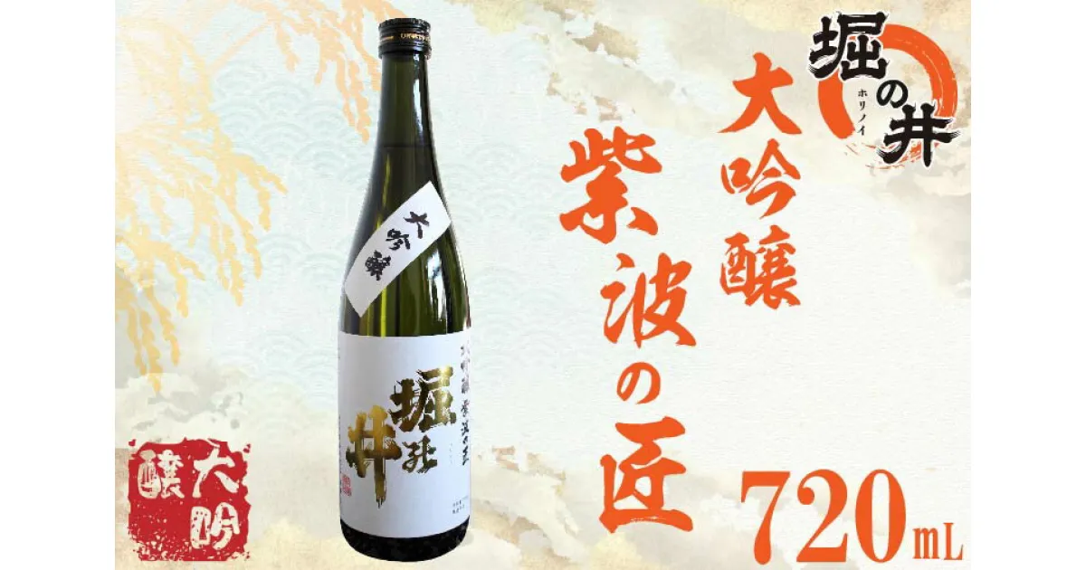 【ふるさと納税】日本酒 ギフト 【堀の井】大吟醸「紫波の匠」720ml（AX008）