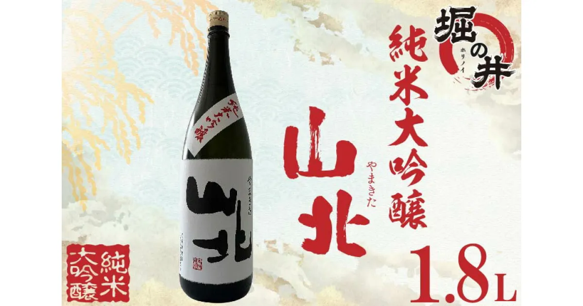 【ふるさと納税】日本酒 1.8l ギフト 純米大吟醸 【堀の井】山北（やまきた）純米大吟醸1.8L（AX009）