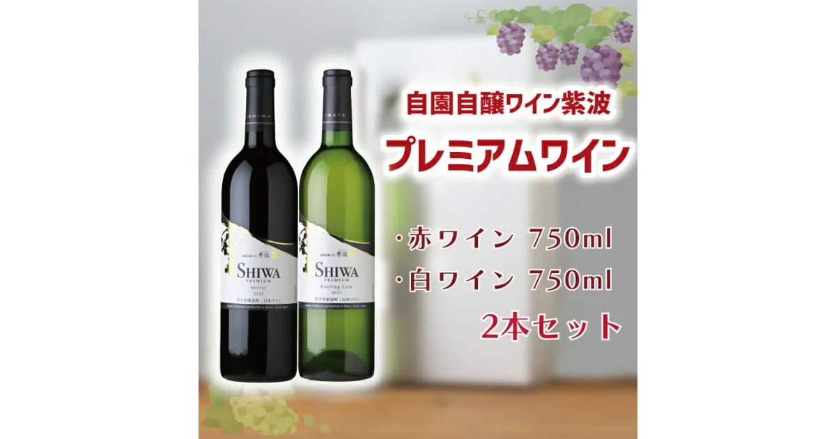 【ふるさと納税】 産地限定 ワインぶどう品種使用 自園自醸ワイン紫波 プレミアムワイン2本セット ふるさと納税 紫波町産 テロワール ワイン （AL046-1）