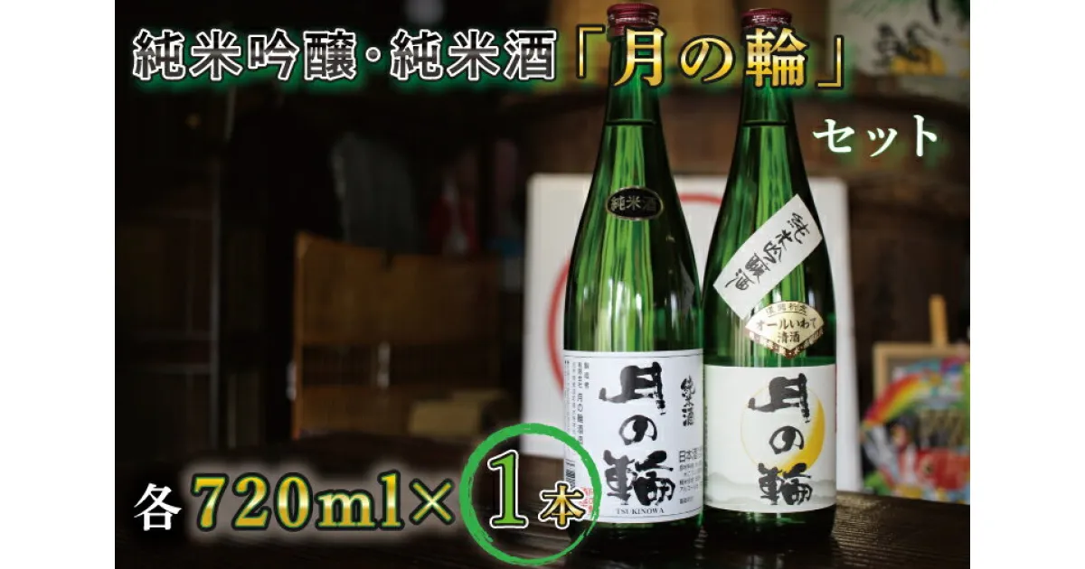 【ふるさと納税】日本酒 飲み比べセット ギフト 【月の輪】純米吟醸・純米酒セット（AW008-1）