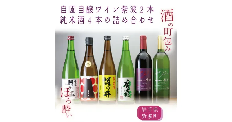 【ふるさと納税】日本酒 飲み比べセット ギフト ほろ酔い酒の町包み（純米酒4本・自園自醸ワイン紫波2本の詰め合わせ）（AZ018-1）