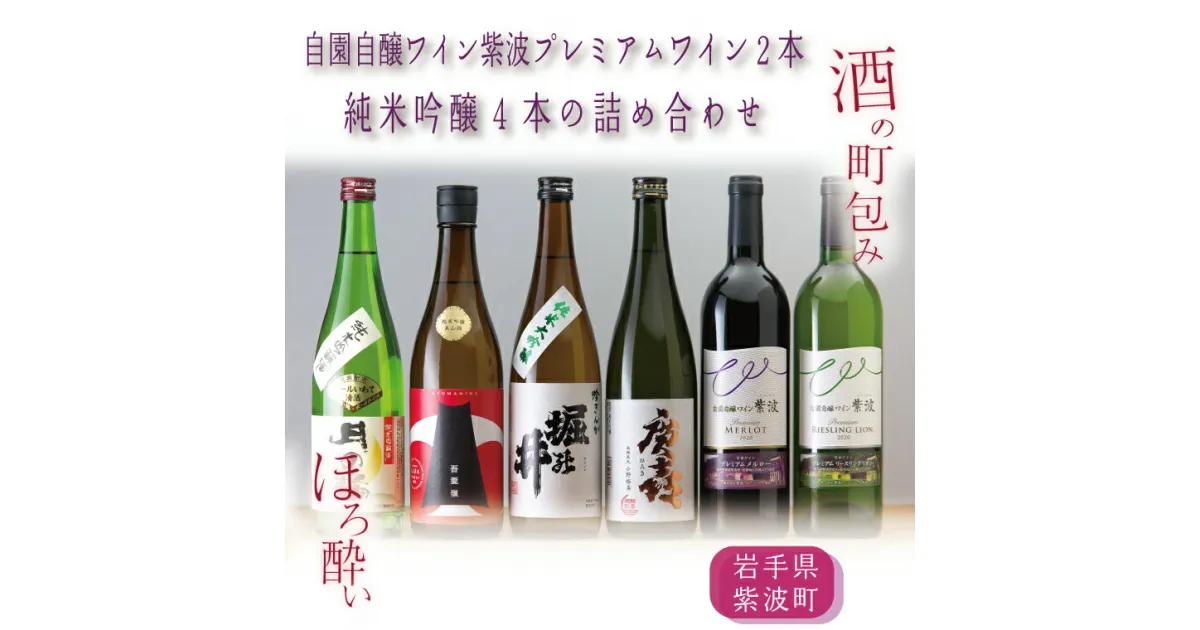 【ふるさと納税】日本酒 飲み比べセット ギフト ほろ酔い酒の町包み（純米吟醸4本・自園自醸ワイン紫波プレミアムワイン2本の詰め合わせ）（AZ019-1）