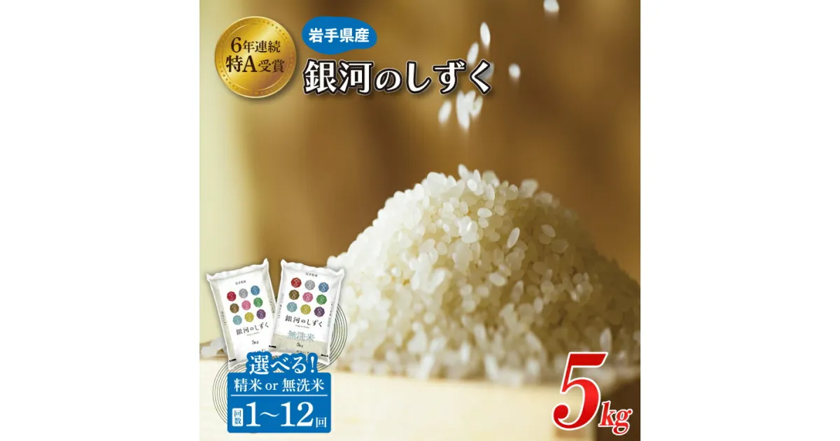 【ふるさと納税】無洗米 精米 選べる 定期便 ★令和6年産★ 特A受賞 岩手県産 おこめ【銀河のしずく】 5kg 単品 2ヶ月 3ヶ月 6ヶ月 9ヶ月