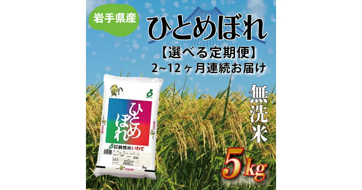 【ふるさと納税】【選べる定期便】「ひとめぼれ5kg（無洗米）」 さめてもおいしい どんな料理にもあう おこめ 岩手県産