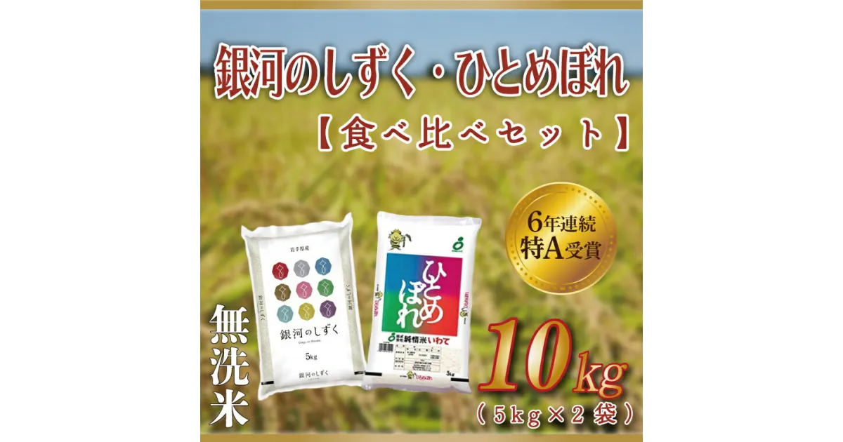 【ふるさと納税】★令和6年産★ 特A受賞 「【無洗米】銀河のしずく・ひとめぼれ おこめ食べ比べセット」 各種5kg (合計10kg) (AE165)