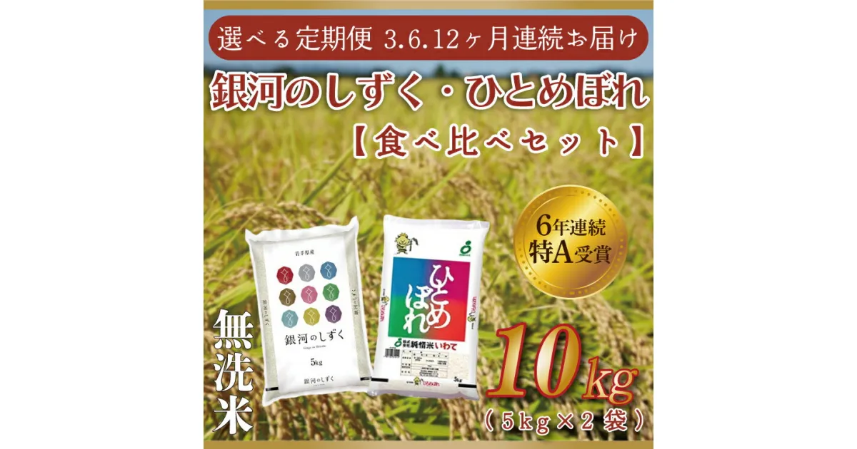 【ふるさと納税】【特A受賞】【無洗米】定期便 10kg 令和6年産 白米 ふるさと納税 米 ひとめぼれ 【選べる定期便】 銀河のしずく・ひとめぼれ おこめ食べ比べセット10kg (各種5kg)