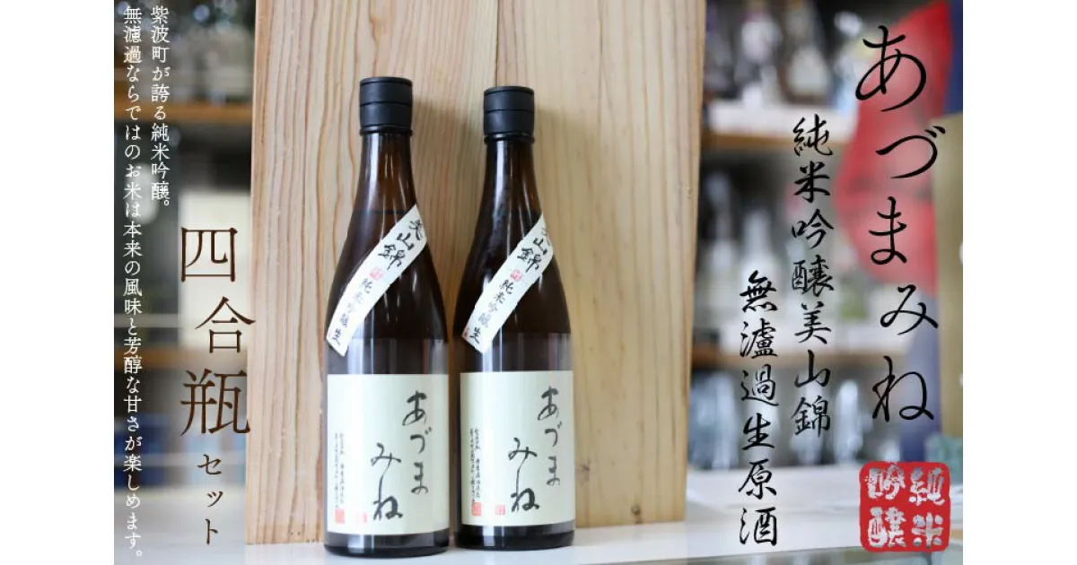 【ふるさと納税】日本酒 飲み比べセット ギフト あづまみね 純米吟醸　美山錦 無濾過生原酒 四合瓶セット（BA002-1）