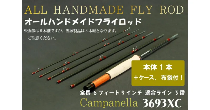 【ふるさと納税】オールハンドメイドフライロッド　Campanella3693 XC（BI046）